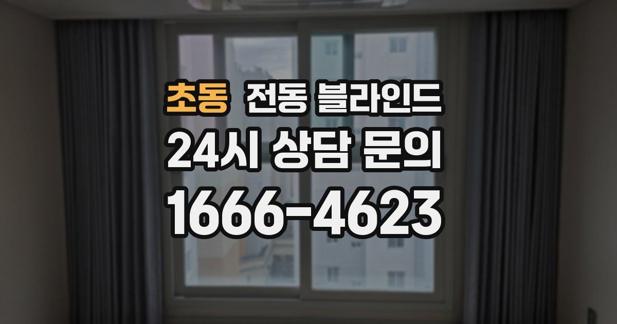 초동 전동 블라인드
