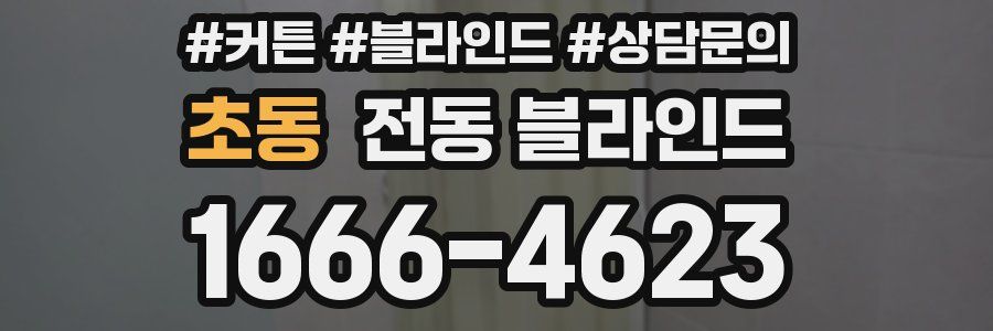 초동 전동 블라인드