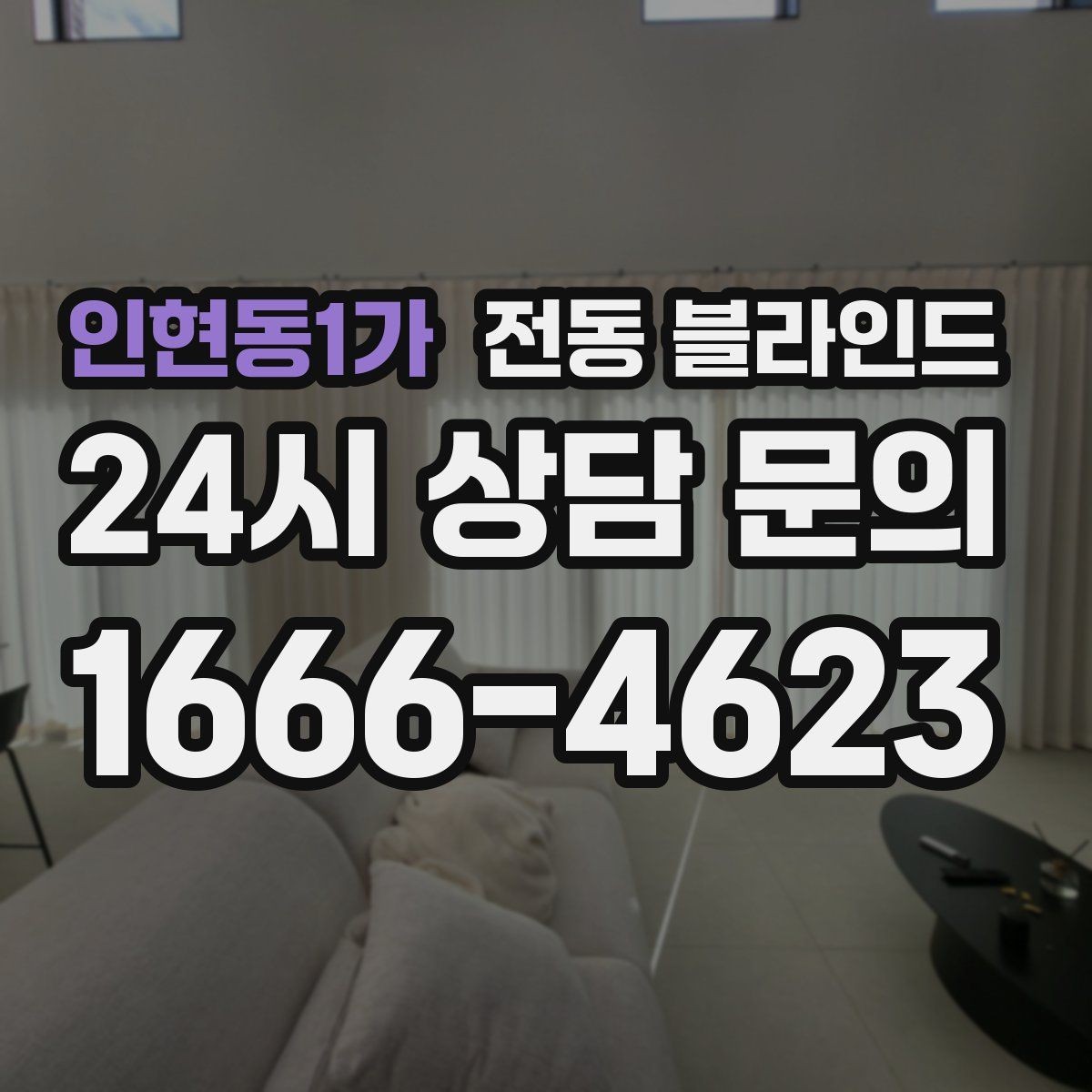 인현동1가 전동 블라인드 고르기 전 비교해야 할 핵심