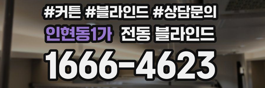 인현동1가 전동 블라인드