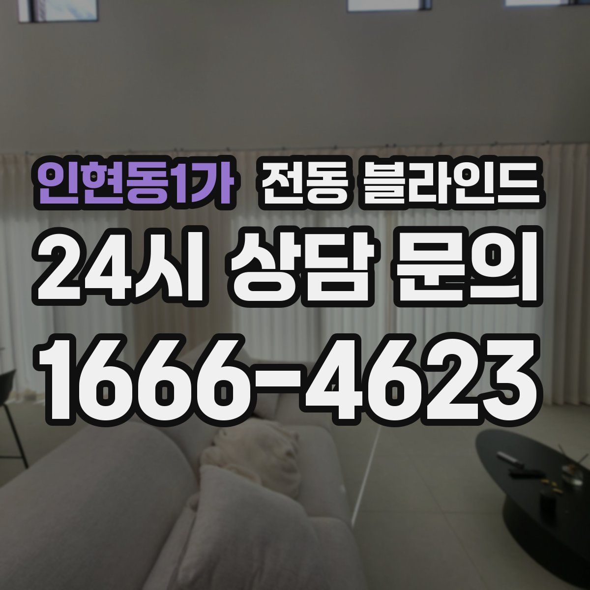 인현동1가 전동 블라인드