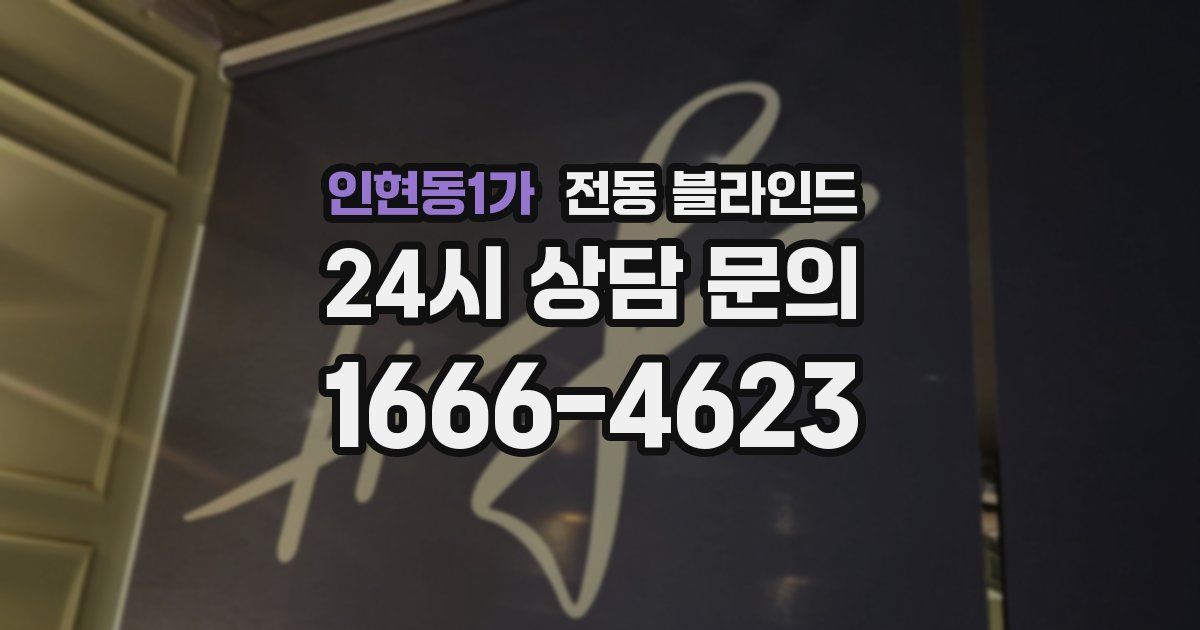 인현동1가 전동 블라인드