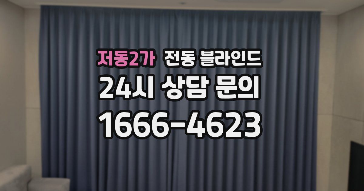 저동2가 전동 블라인드