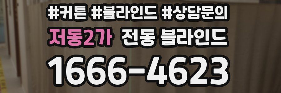 저동2가 전동 블라인드