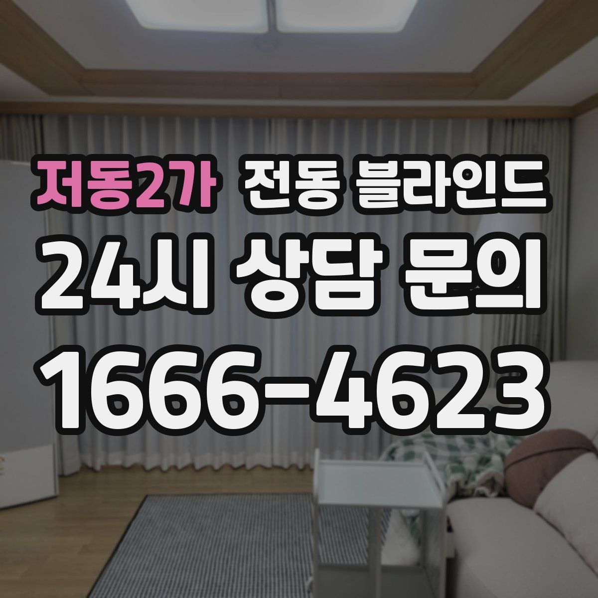 저동2가 전동 블라인드