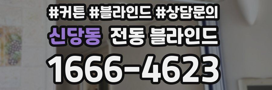 신당동 전동 블라인드