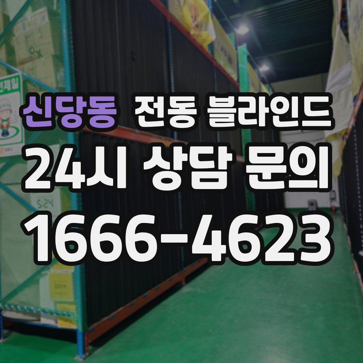 신당동 전동 블라인드