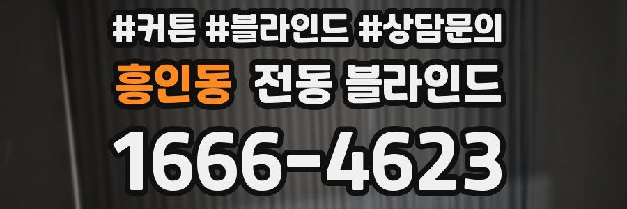 흥인동 전동 블라인드
