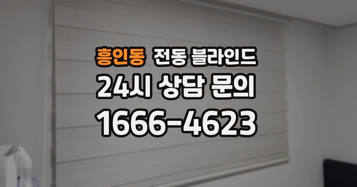 흥인동 전동 블라인드