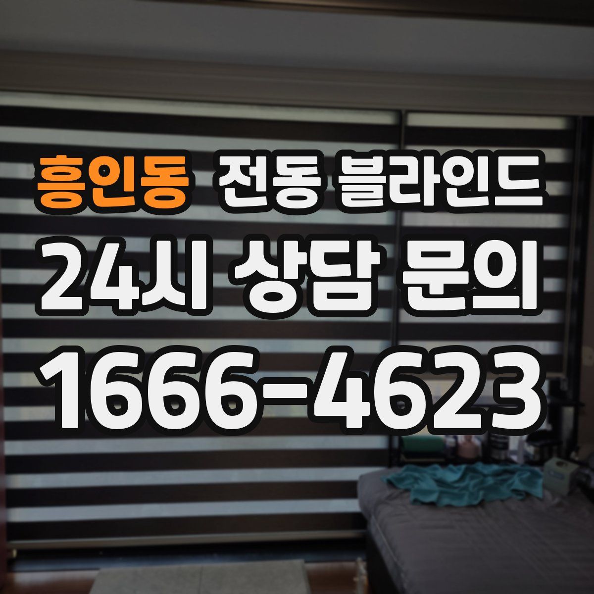 흥인동 전동 블라인드