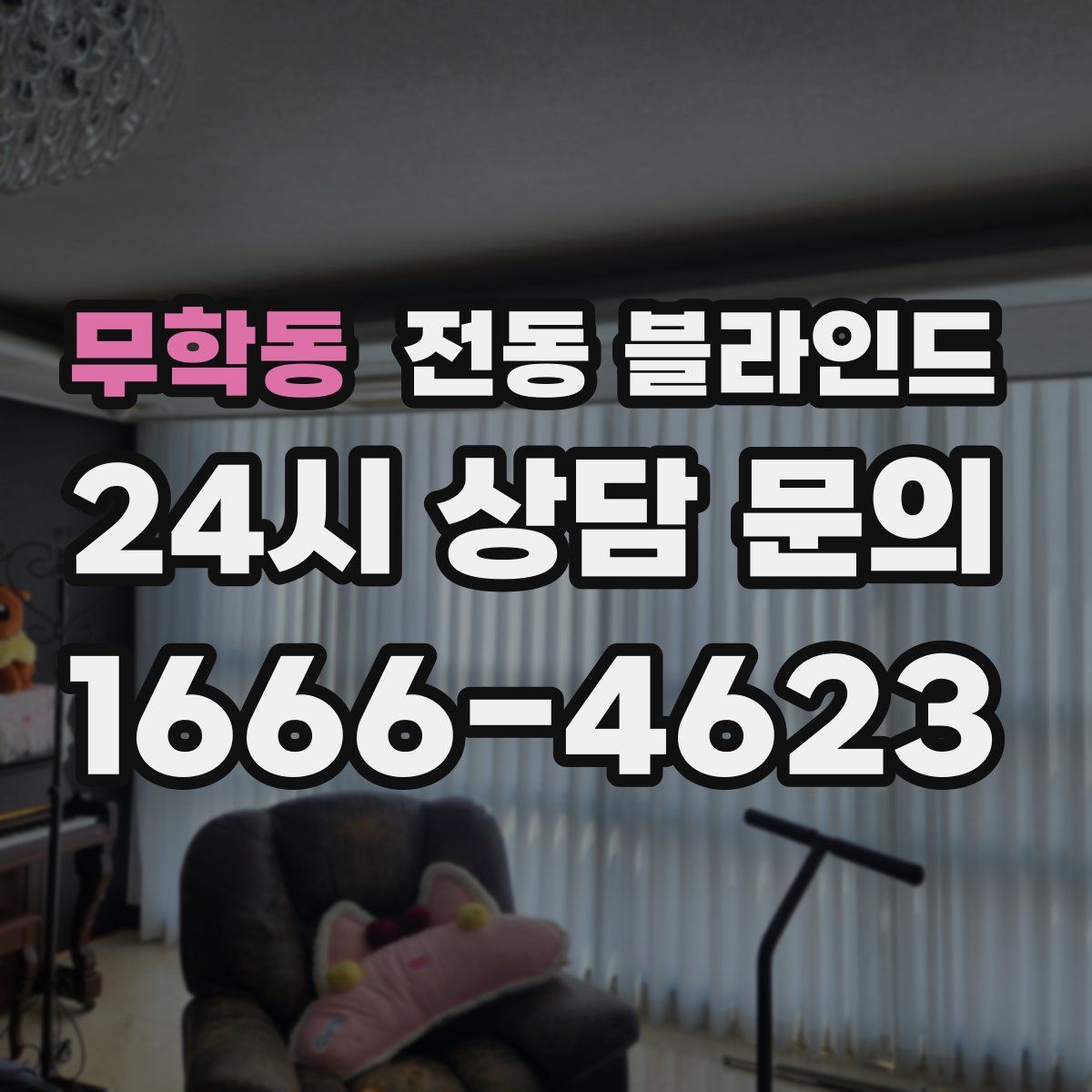 무학동 전동 블라인드