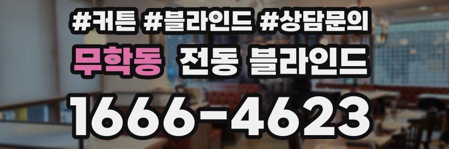 무학동 전동 블라인드