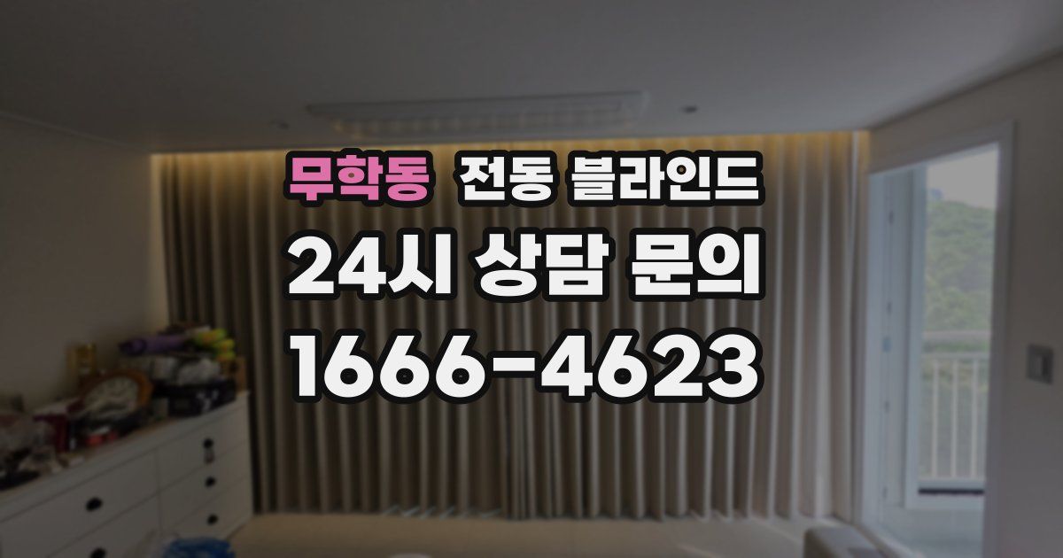 무학동 전동 블라인드