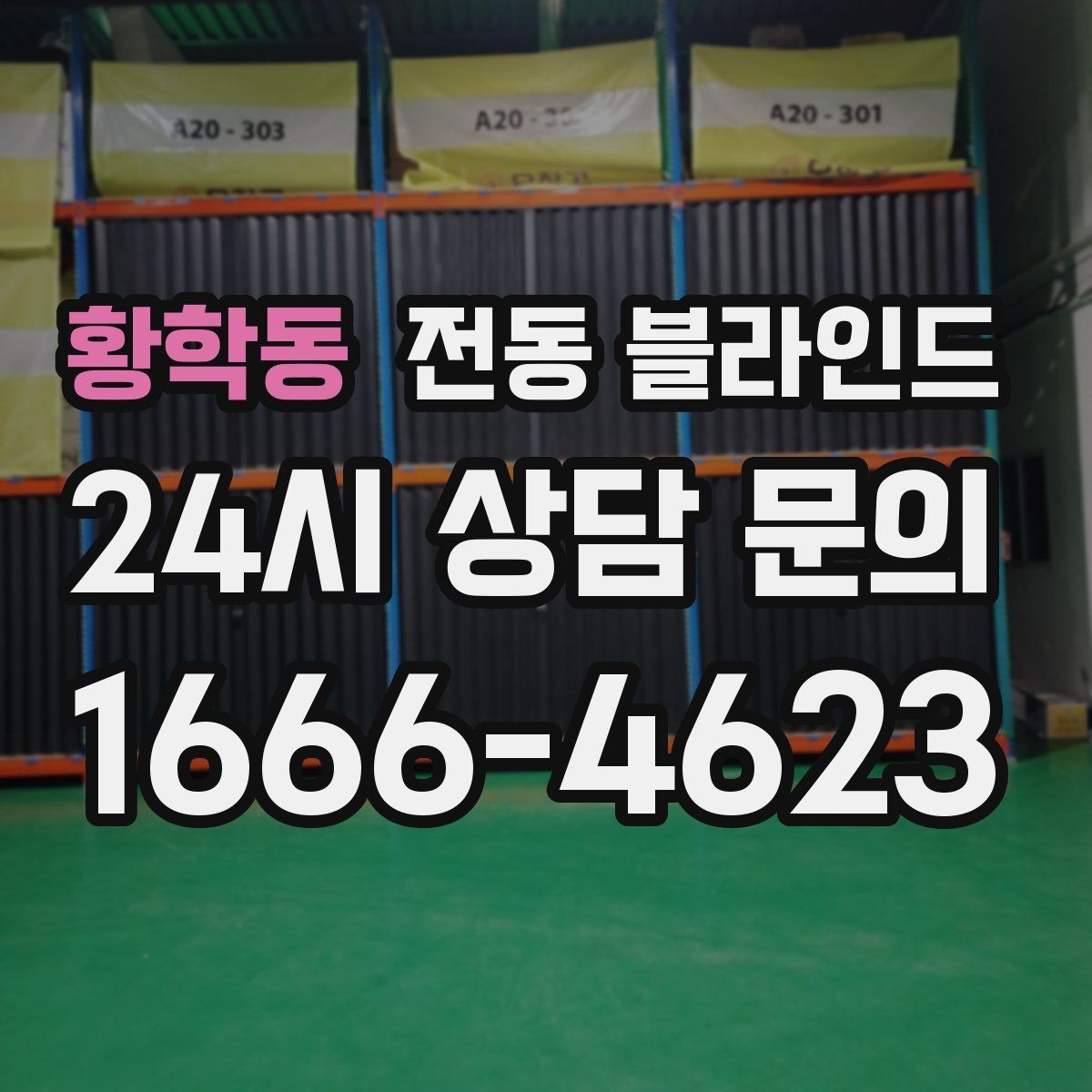 황학동 전동 블라인드 설치 전 확인할 점