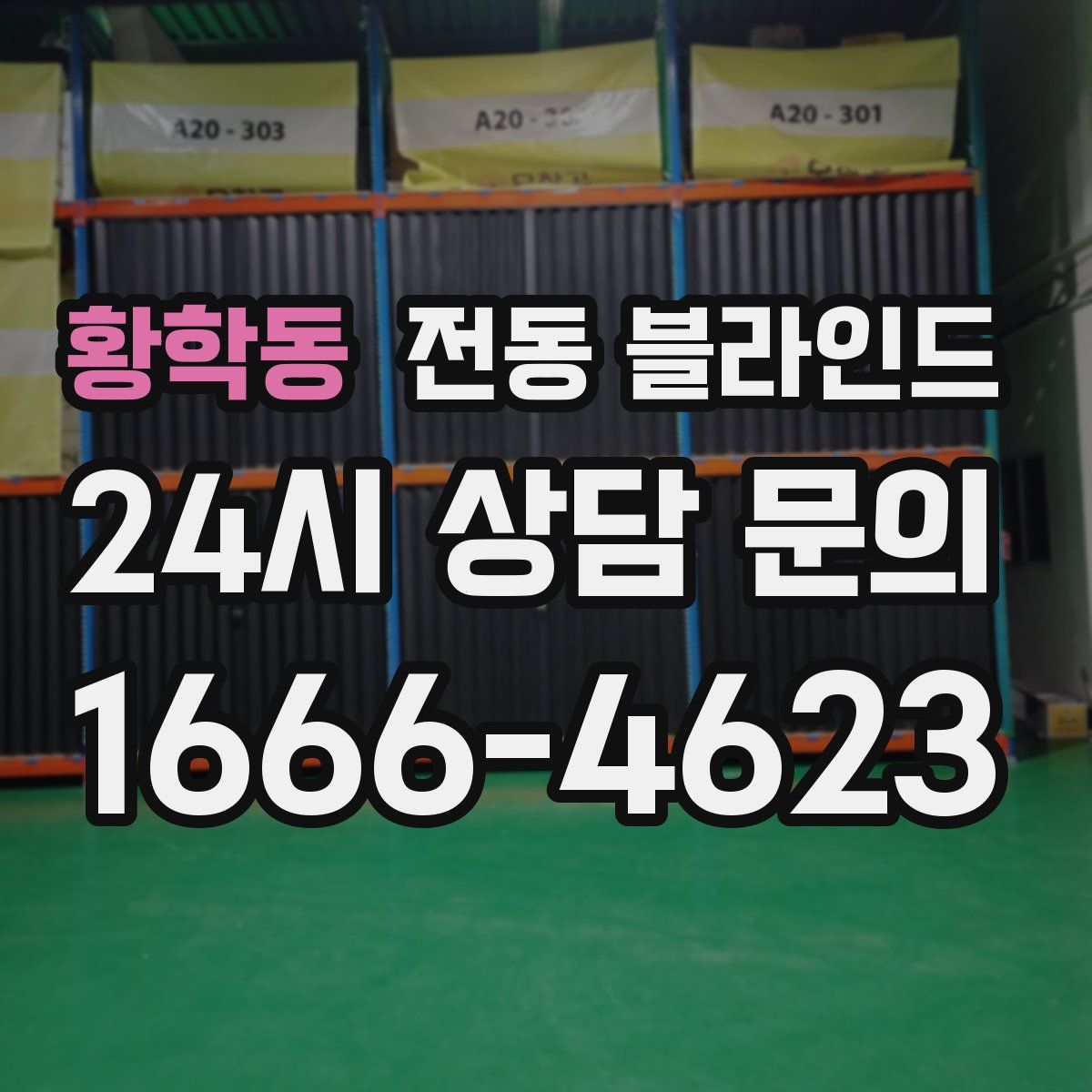 황학동 전동 블라인드
