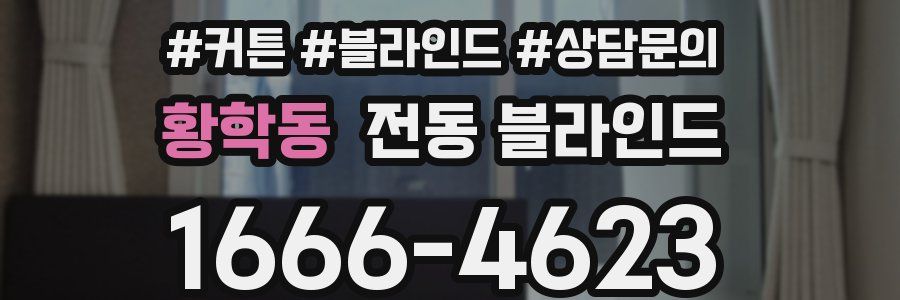 황학동 전동 블라인드