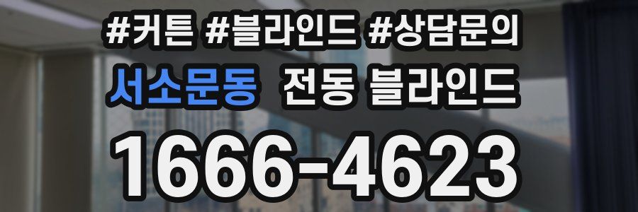 서소문동 전동 블라인드