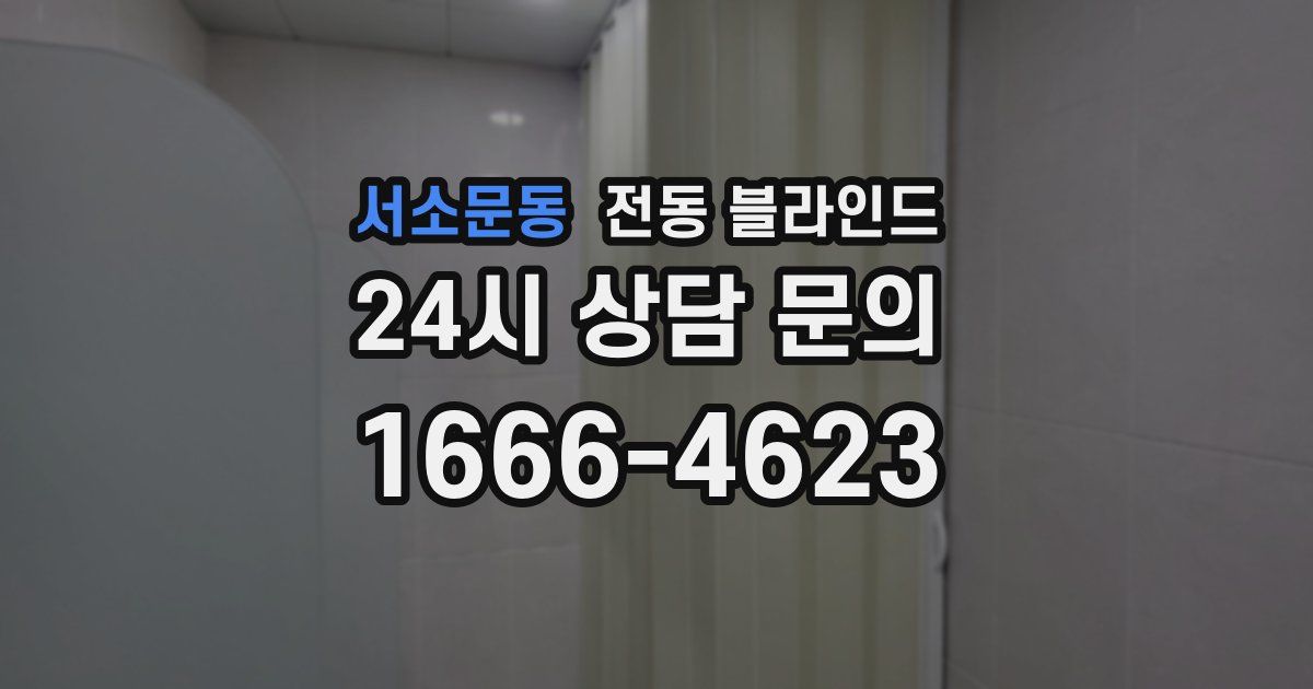 서소문동 전동 블라인드