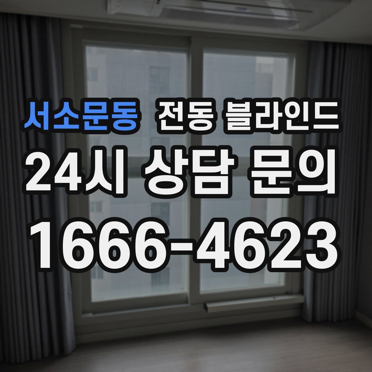 서소문동 전동 블라인드