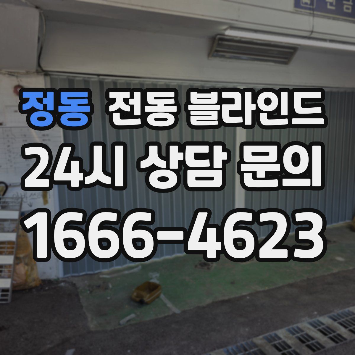 정동 전동 블라인드