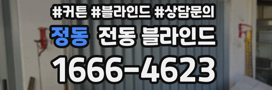 정동 전동 블라인드