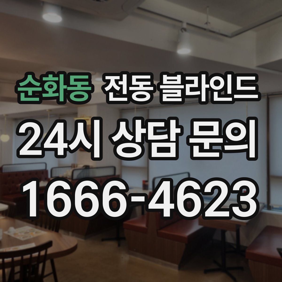 순화동 전동 블라인드