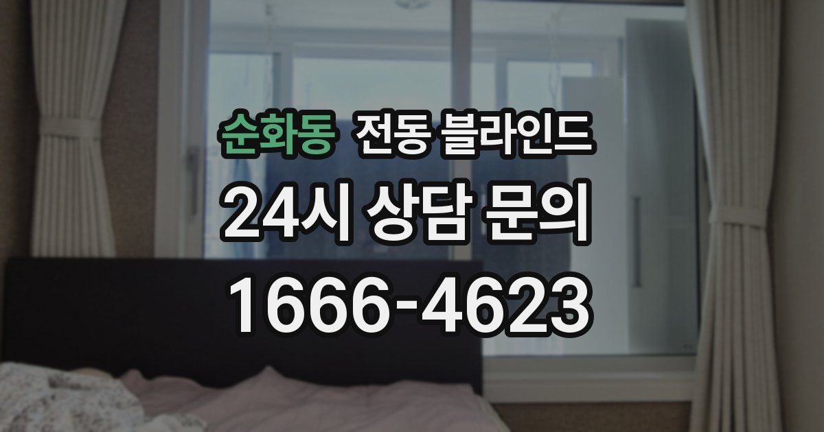 순화동 전동 블라인드