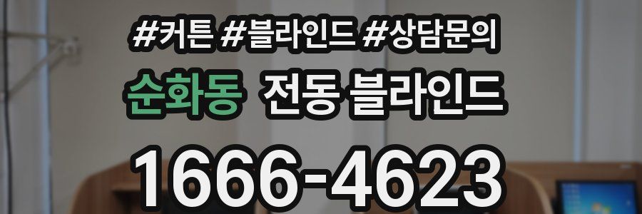 순화동 전동 블라인드