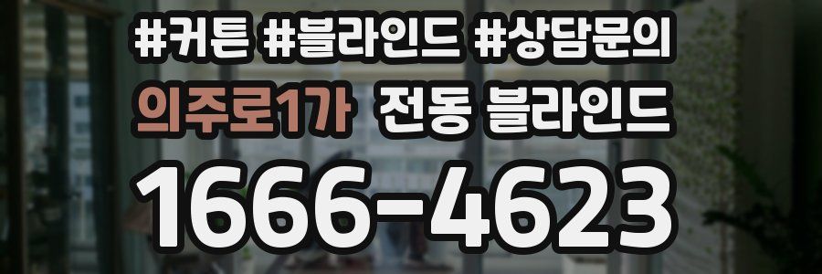의주로1가 전동 블라인드