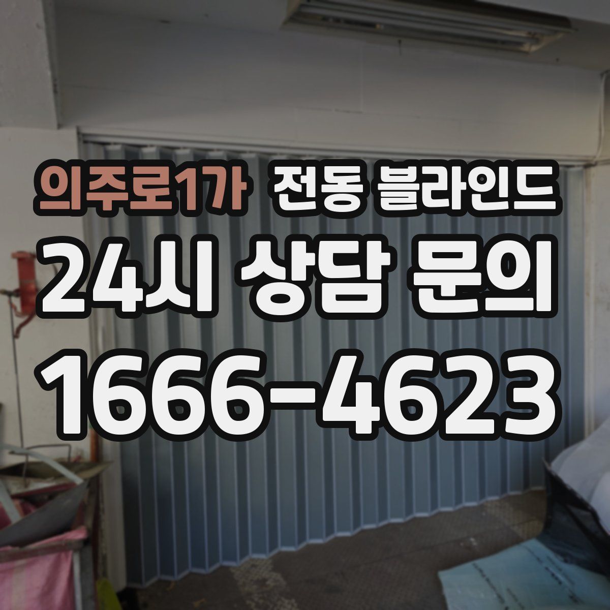 의주로1가 전동 블라인드