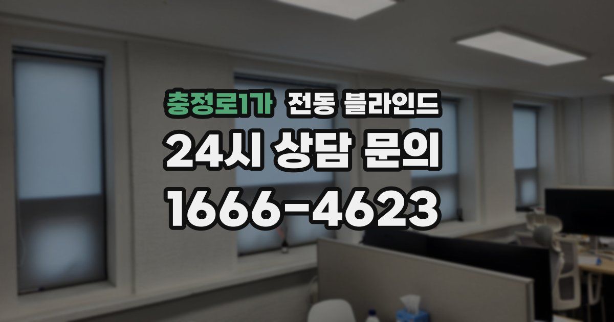 충정로1가 전동 블라인드