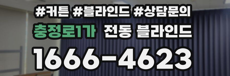 충정로1가 전동 블라인드