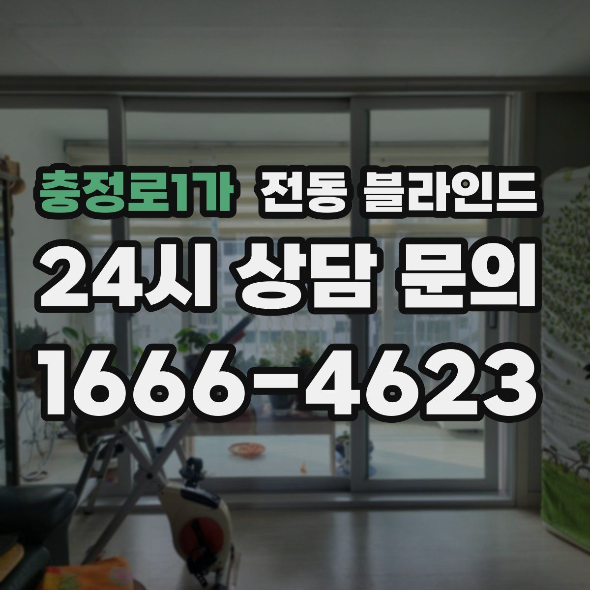 충정로1가 전동 블라인드