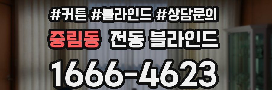 중림동 전동 블라인드