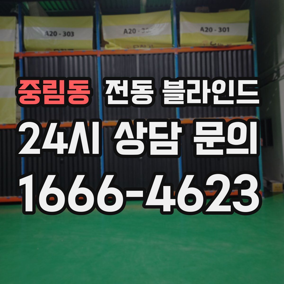 중림동 전동 블라인드