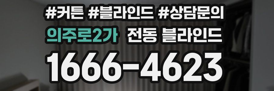 의주로2가 전동 블라인드