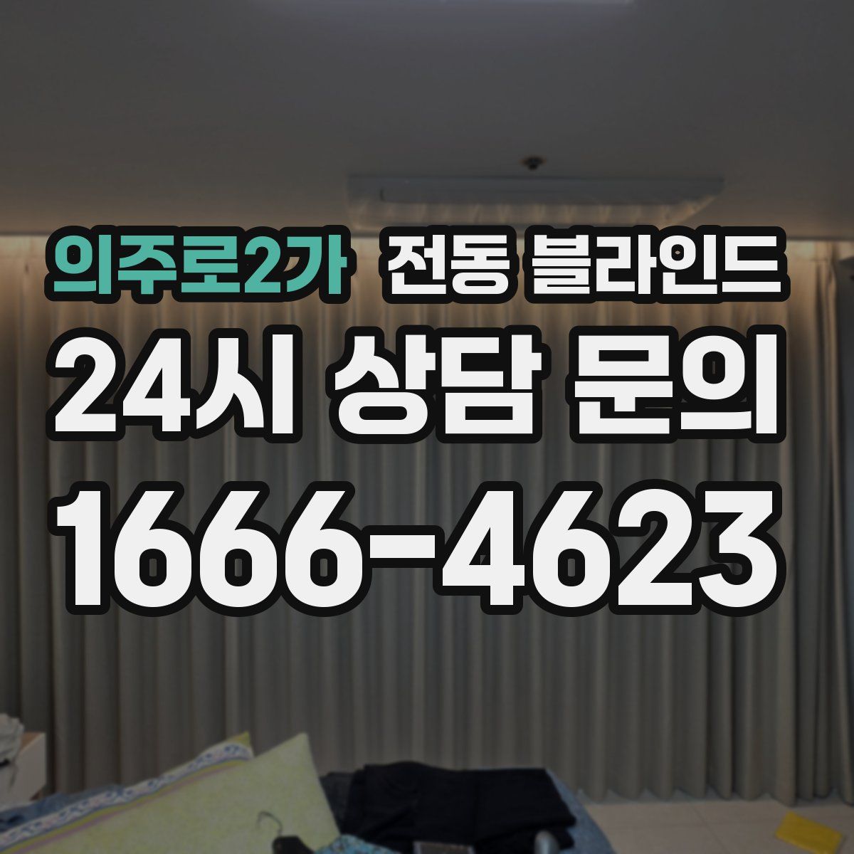 의주로2가 전동 블라인드