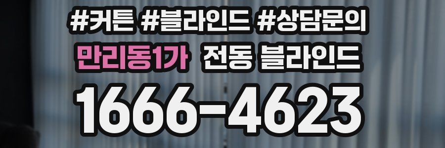 만리동1가 전동 블라인드