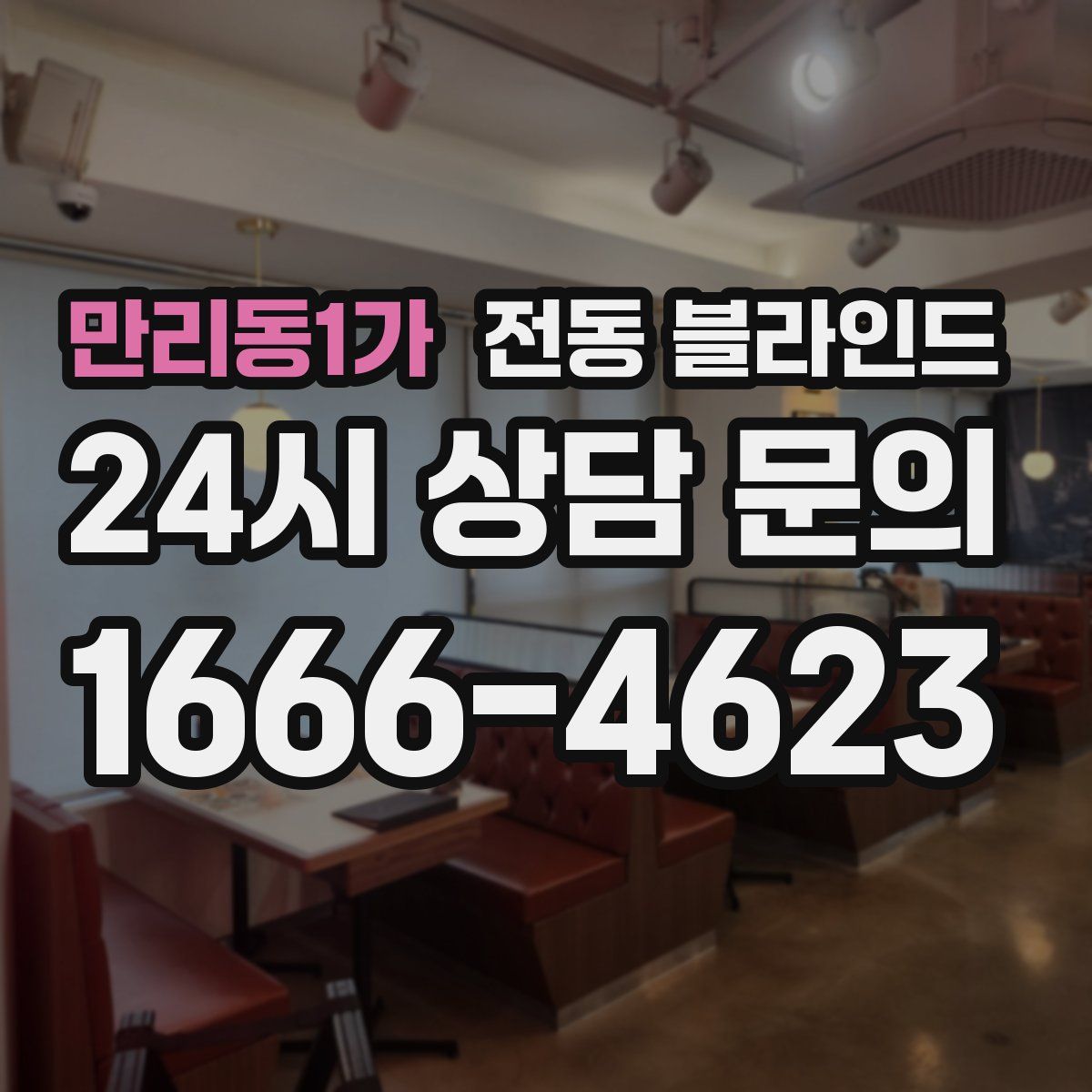 만리동1가 전동 블라인드