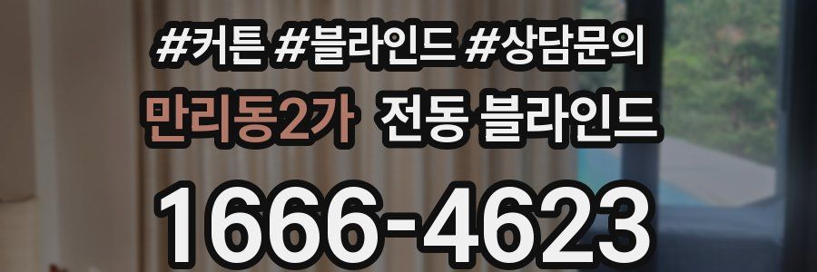 만리동2가 전동 블라인드