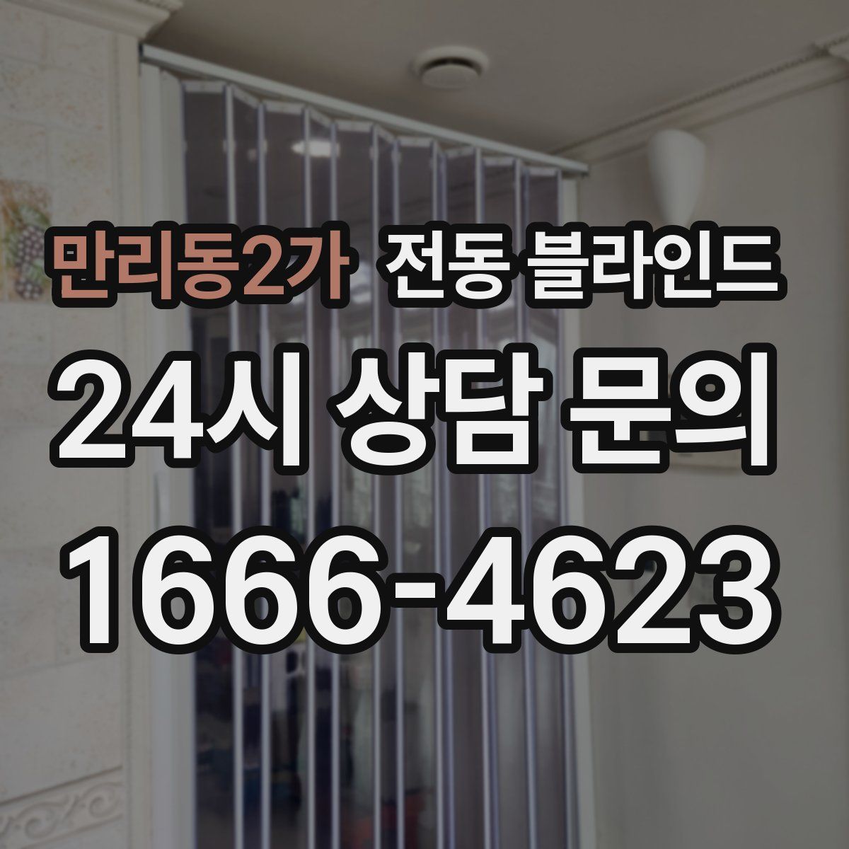 만리동2가 전동 블라인드