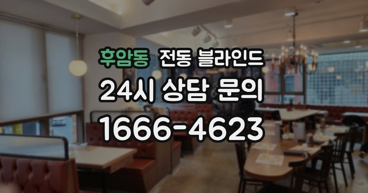 후암동 전동 블라인드