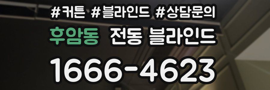 후암동 전동 블라인드
