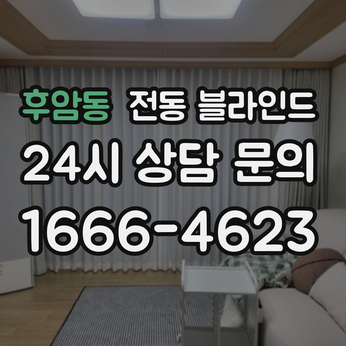 후암동 전동 블라인드