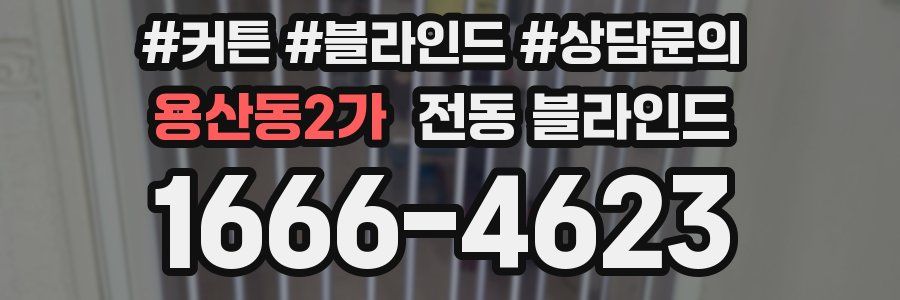 용산동2가 전동 블라인드