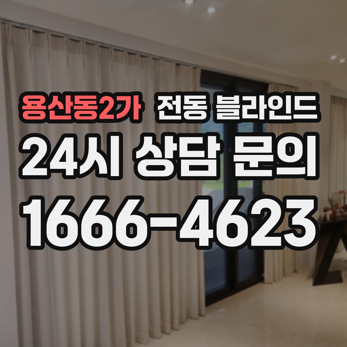 용산동2가 전동 블라인드