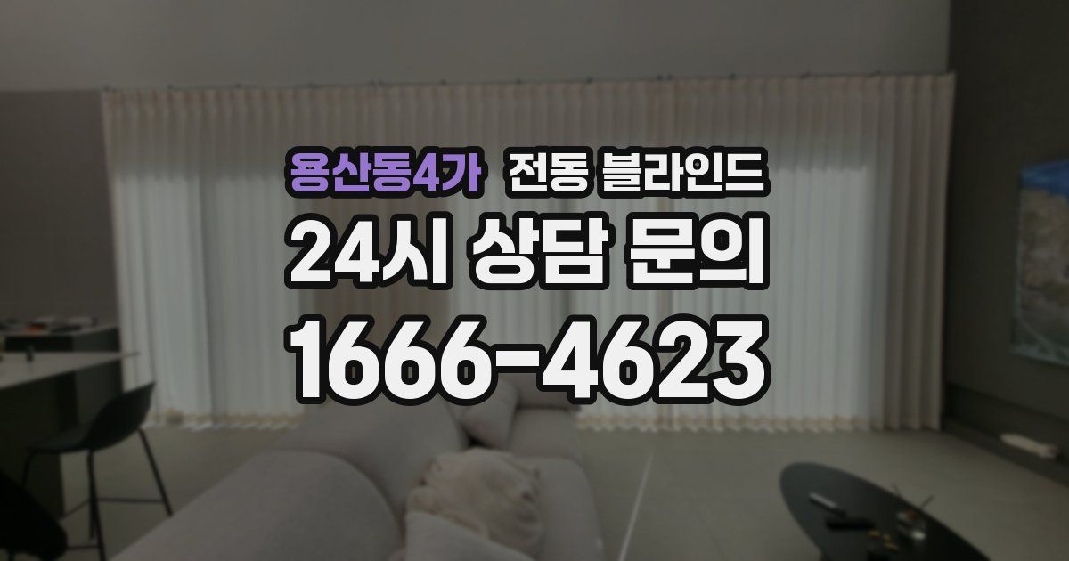 용산동4가 전동 블라인드