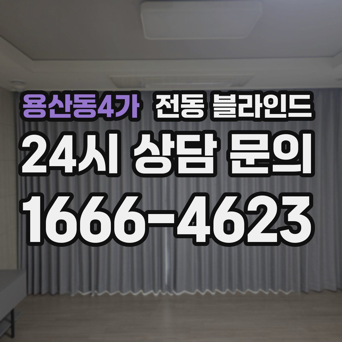 용산동4가 전동 블라인드