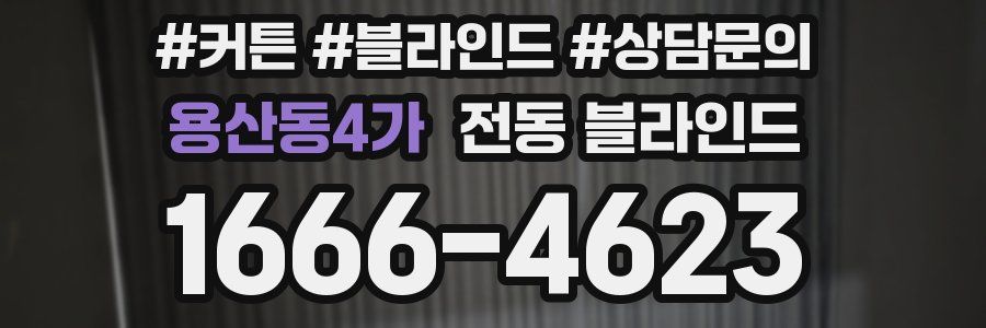 용산동4가 전동 블라인드