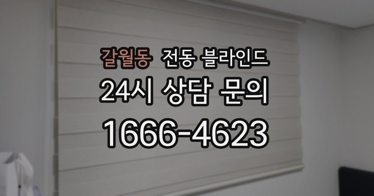 갈월동 전동 블라인드